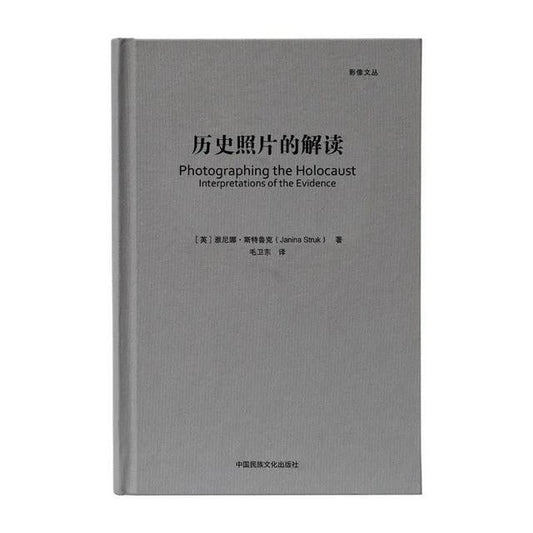 歷史照片的解讀(精)-影像文叢