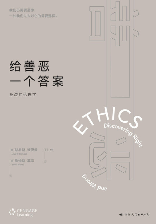 給善惡一個答案：身邊的倫理學