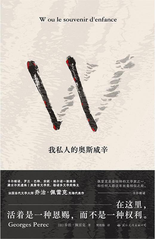 W：我私人的奧斯威辛