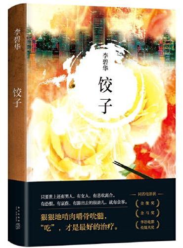 李碧华作品: 饺子