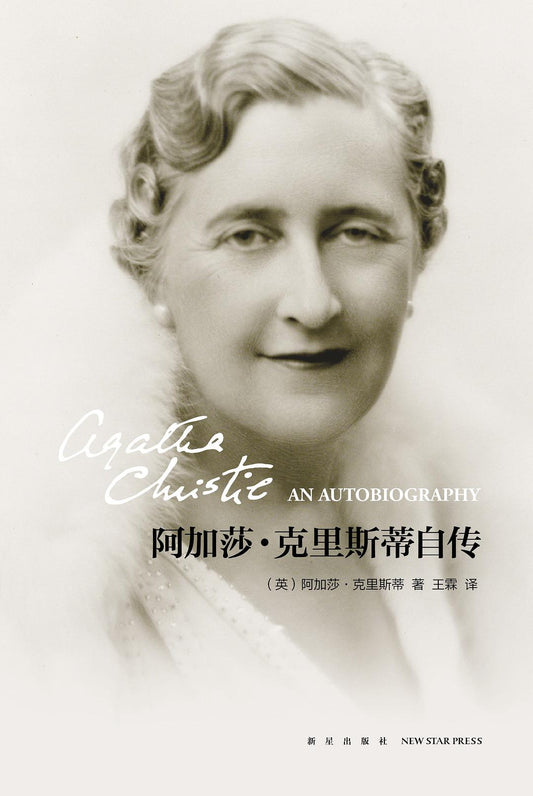 阿加莎.克里斯蒂自传