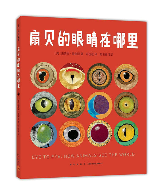 扇貝的眼睛在哪裡