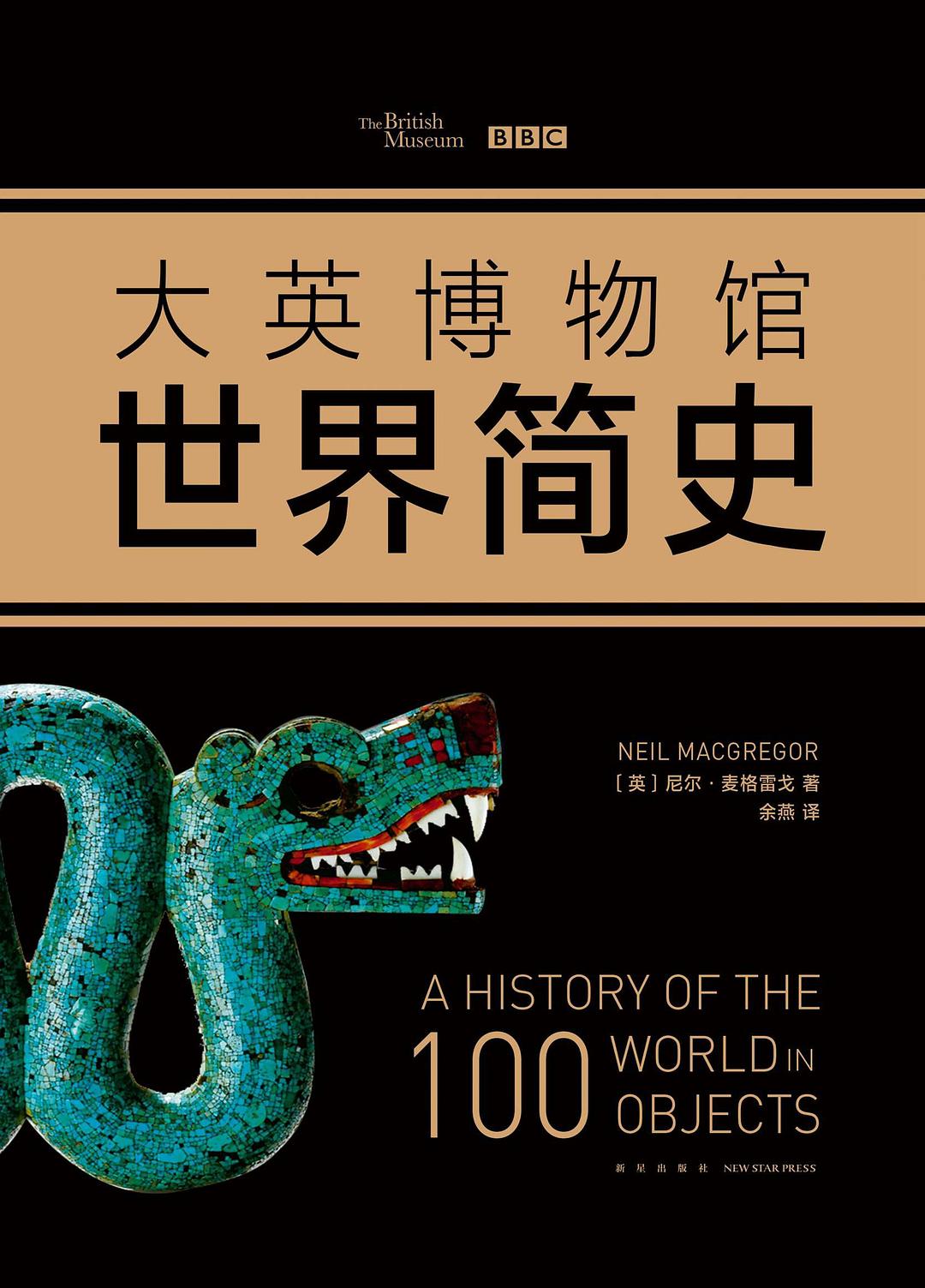 大英博物館世界簡史