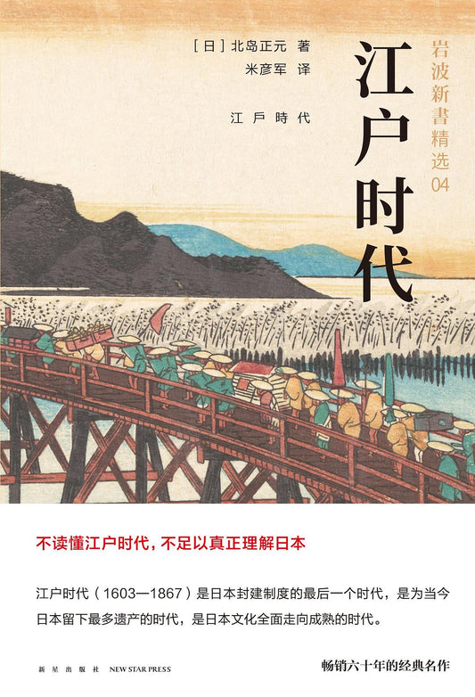 岩波新書精選04：江戶時代