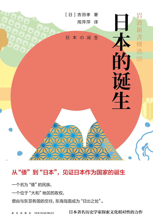 岩波新書精選05：日本的誕生