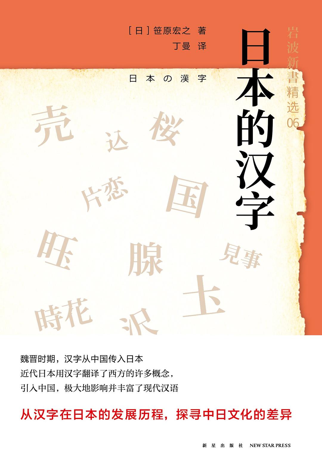 岩波新書精選06：日本的漢字
