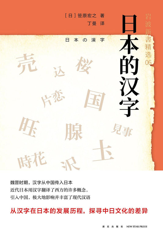 岩波新書精選06：日本的漢字