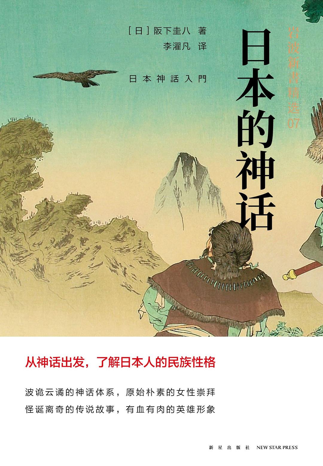 岩波新書精選07：日本的神話