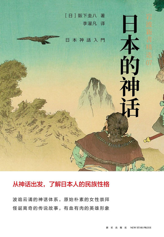 岩波新書精選07：日本的神話
