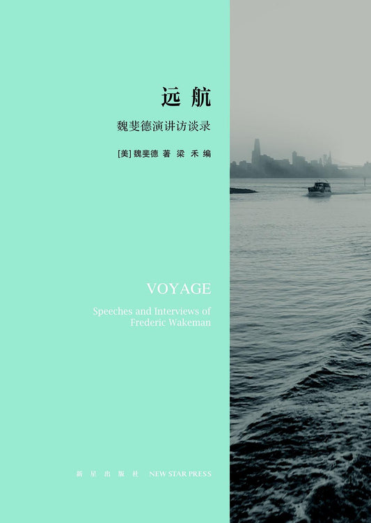 远航：魏斐德演讲访谈录