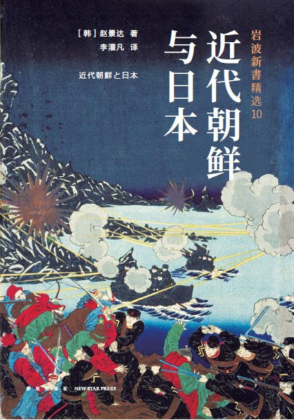 近代朝鲜与日本 : 岩波新书精选10