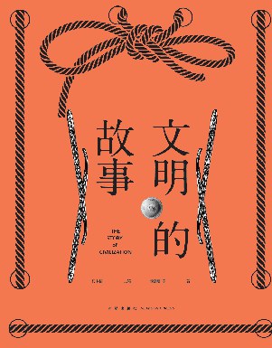 文明的故事（全四卷）