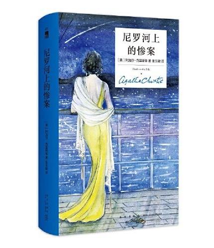 尼罗河上的惨案