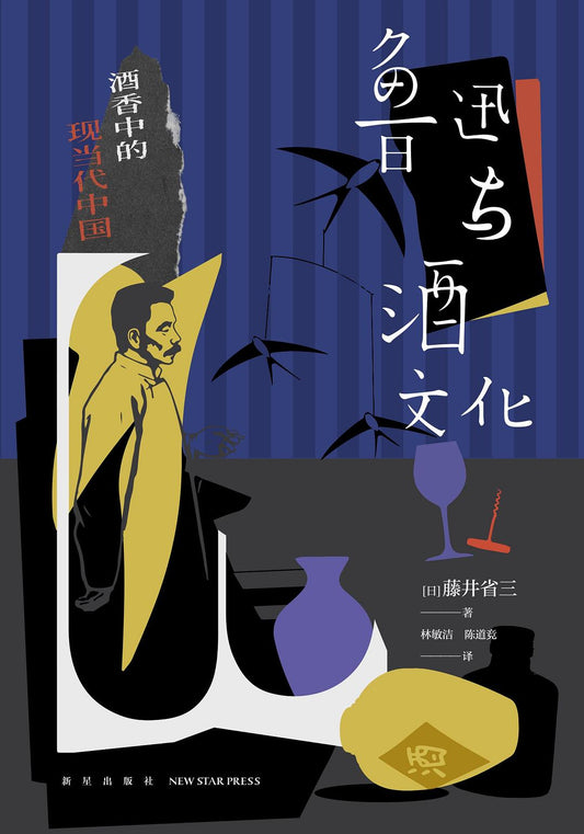 鲁迅与酒文化：酒香中的当代中国