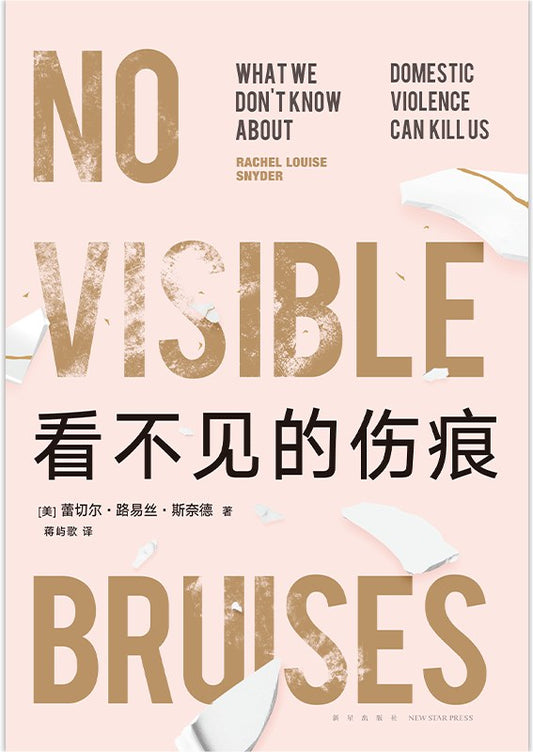 看不見的傷痕