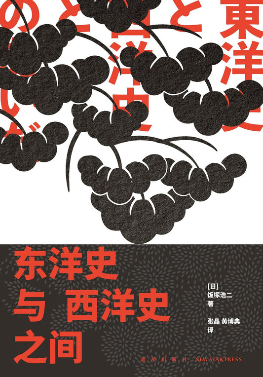 東洋史與西洋史之間