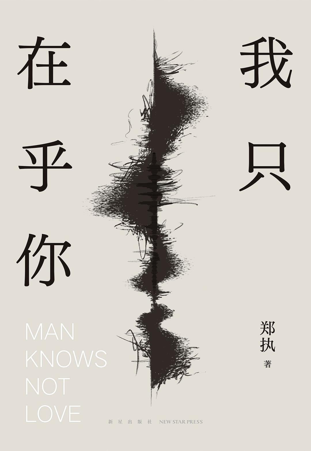 人不知爱（中文版）