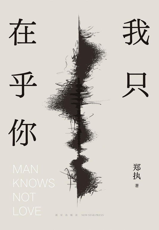 人不知爱（中文版）