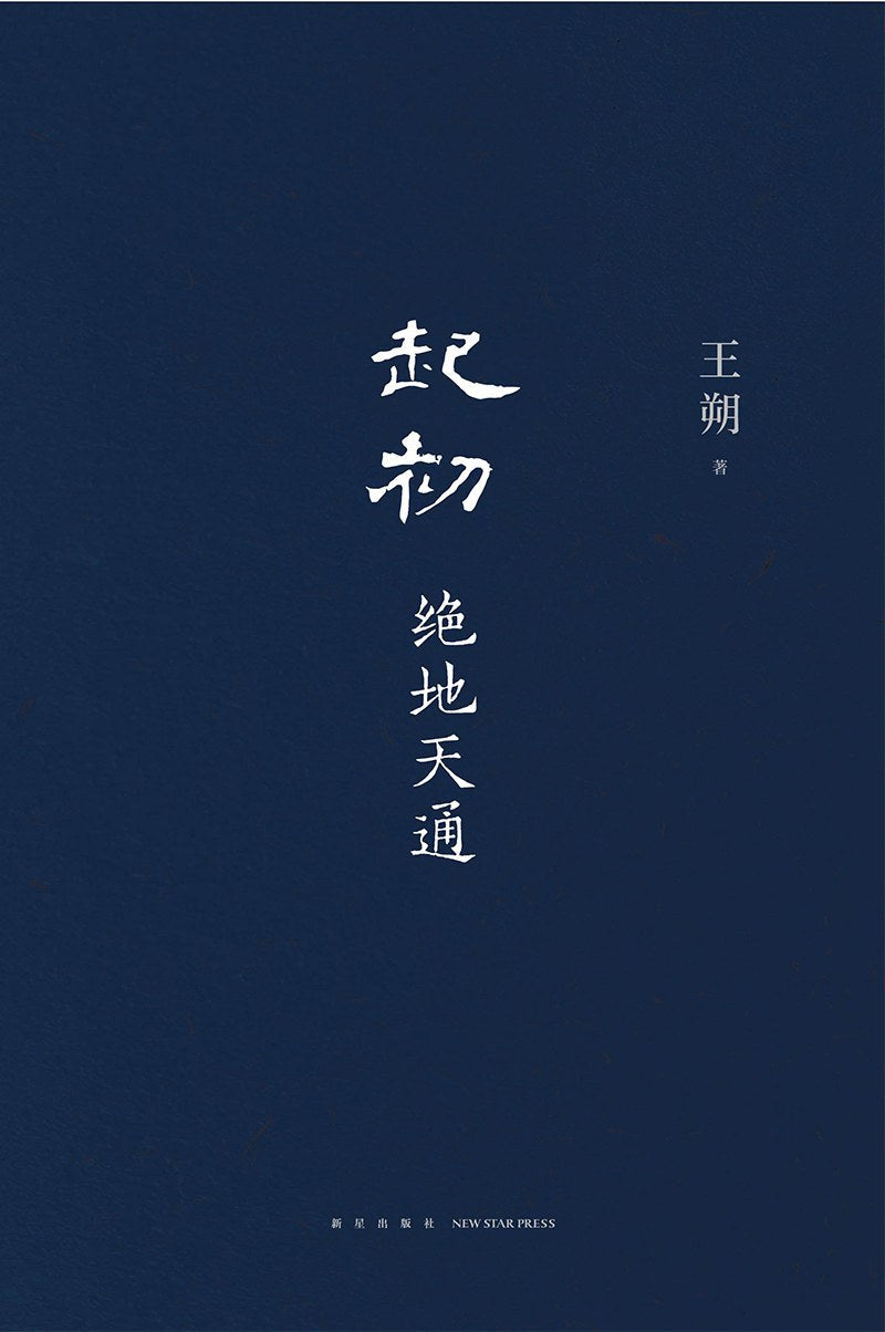 起初·绝地天通*