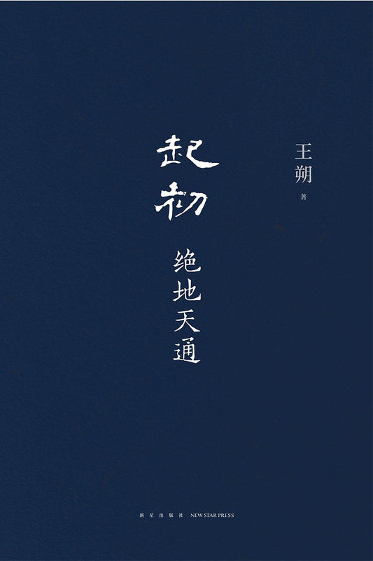起初·绝地天通*