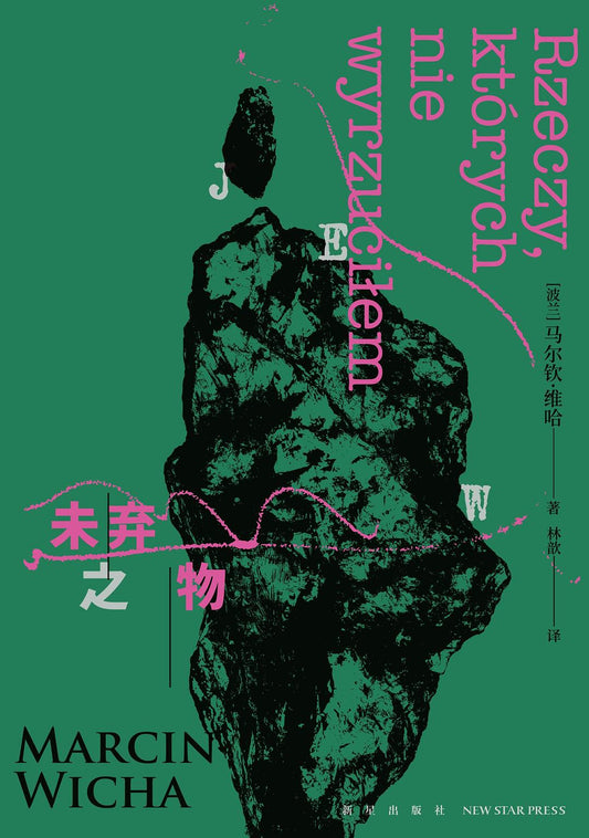 未棄之物