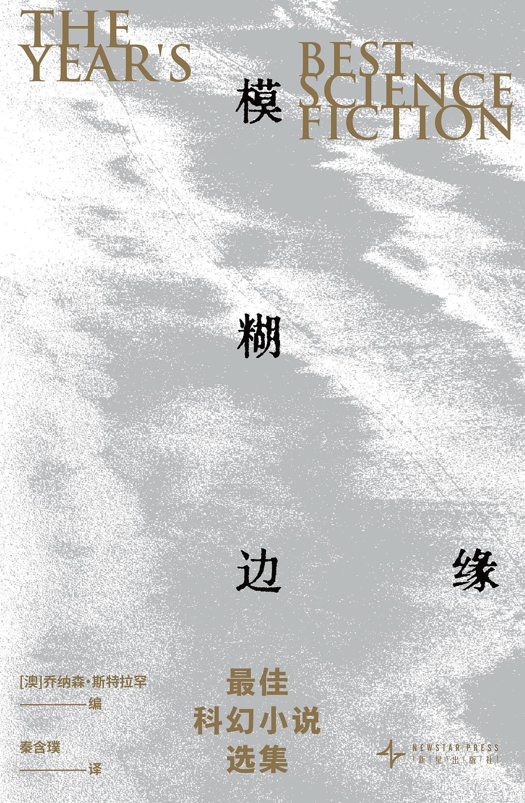 模糊边缘: 最佳科幻小说选集(上下)