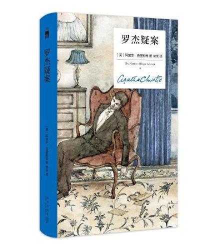 罗杰疑案(精装纪念新版)(第4版)