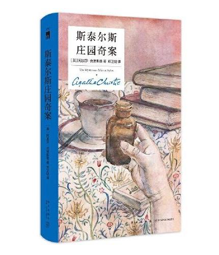 斯泰尔斯庄园奇案(第4版)