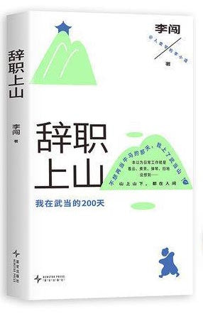 辞职上山