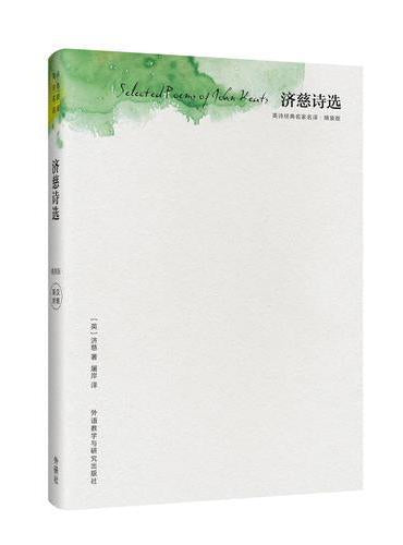 濟慈詩選(精裝版)(英漢對照)