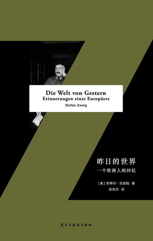 過去的世界：一個歐洲人的回憶