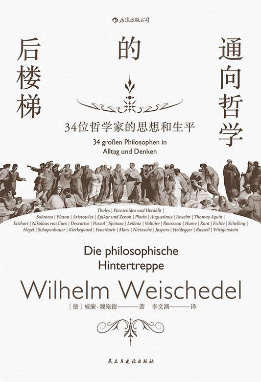 通向哲学的后楼梯