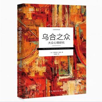 烏合之眾:大眾心理研究