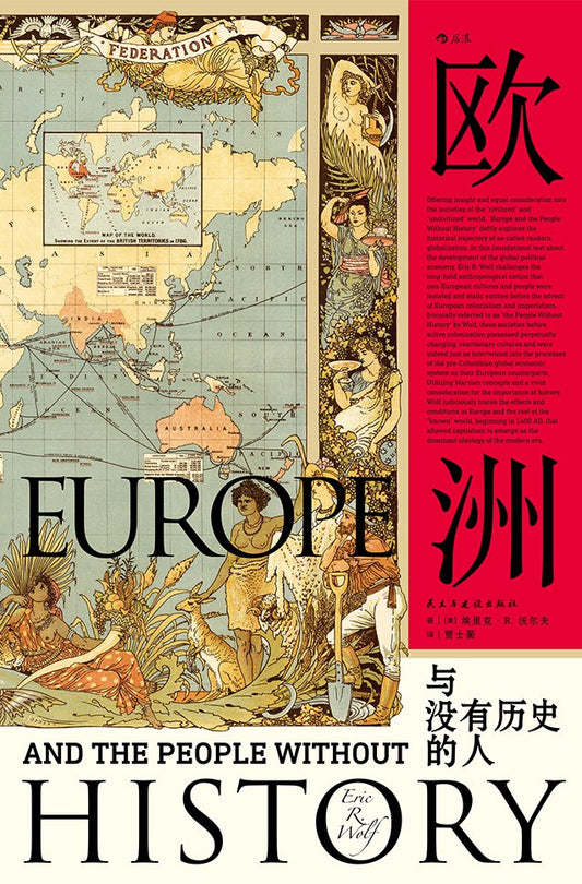 汗青堂叢書019 歐洲與沒有歷史的人