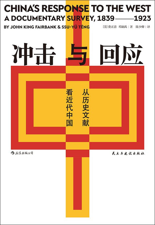 汗青堂叢書025：衝擊與回應：來自歷史文獻看近代中國