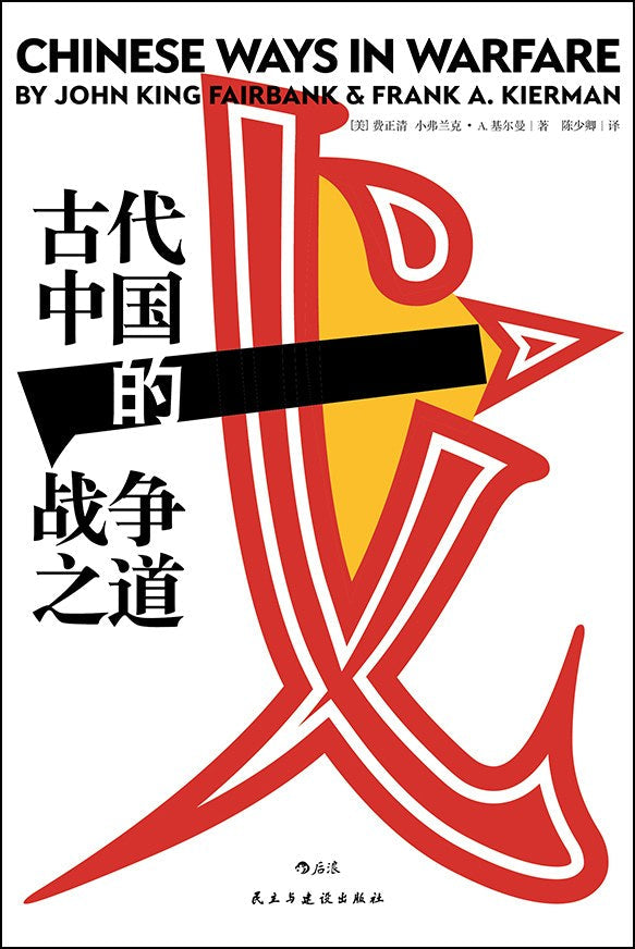 汗青堂丛书030: 古代中国的战争之道