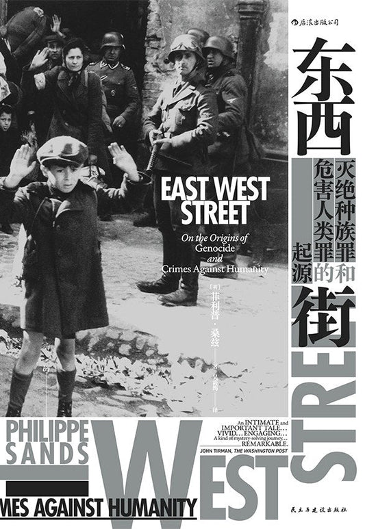 汗青堂叢書045：東西街：滅絕種族罪與滅絕人類罪的起源