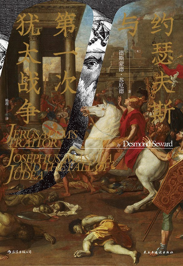 汗青堂丛书049 约瑟夫斯与第一次犹太战争