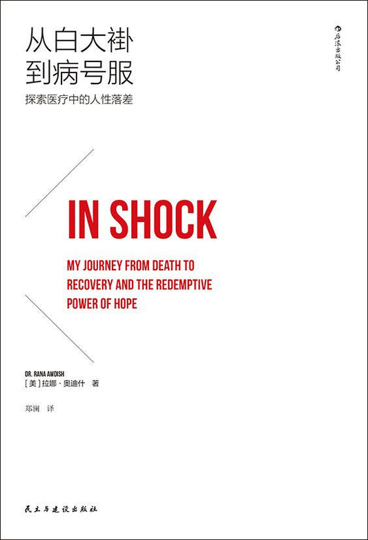 從白大褂到病號服：探索醫療中的人性落差