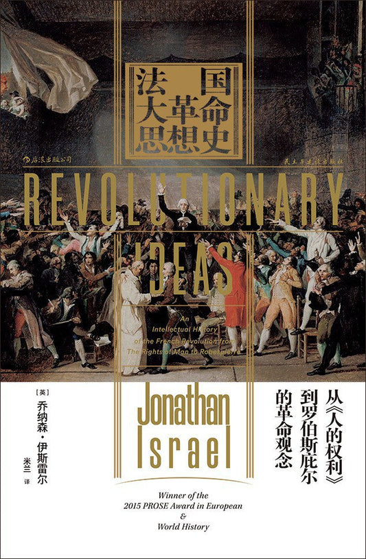 汗青堂叢書063 法國大革命思想史：從《人民的權利》到羅伯斯皮爾的革命觀念