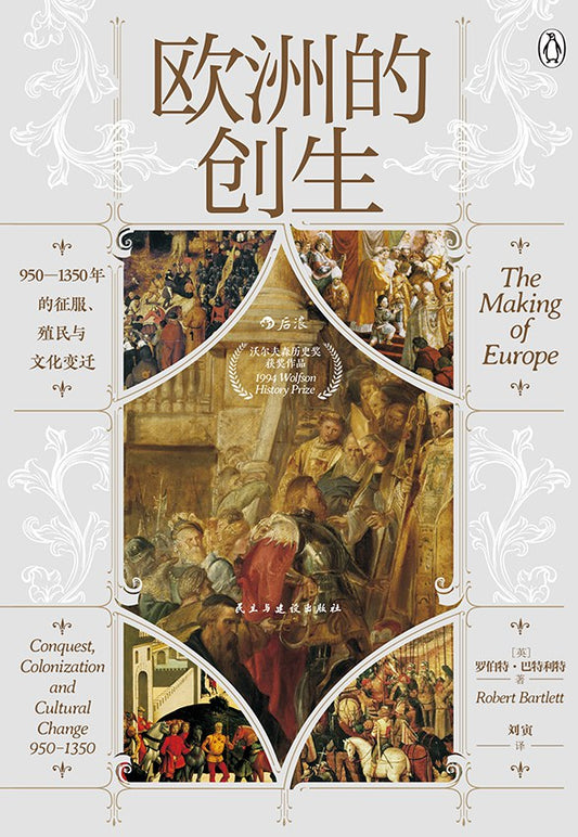 汗青堂叢書082：歐洲的創生：950-1350年的征服、殖民與文化變遷