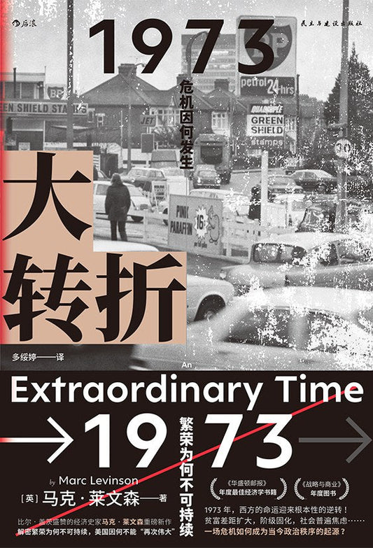 大轉折：1973年金融危機戰後經濟起落50年復盤