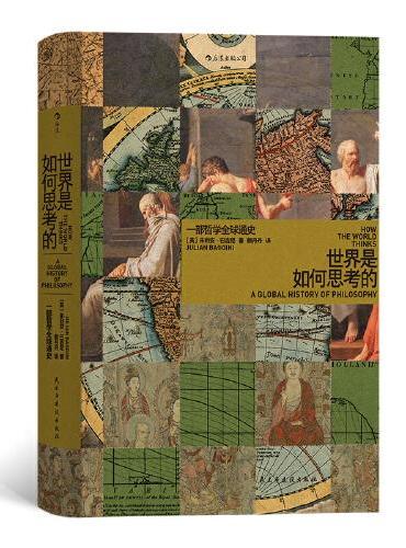 世界是如何思考的：一部全球哲學通史
