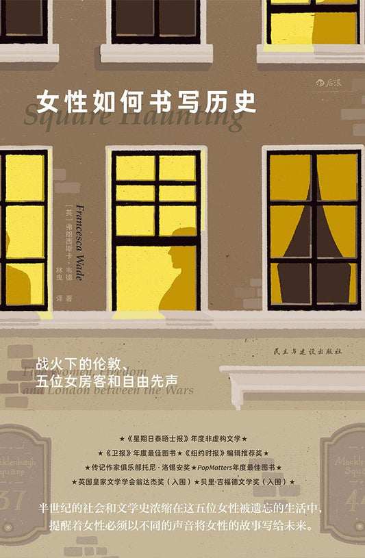 女性如何書寫歷史：戰火下的倫敦、五位女房客和自由先聲