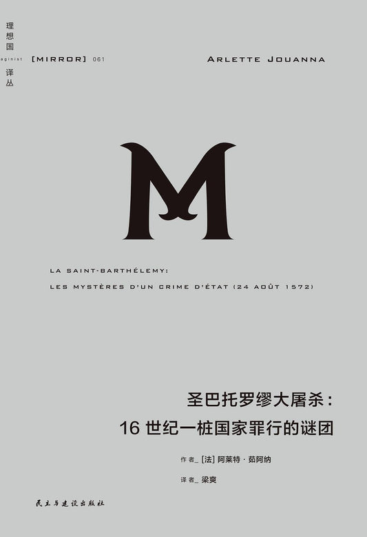 理想國譯本：聖巴托羅繆大屠殺：16世紀一樁國家恐怖的謎團
