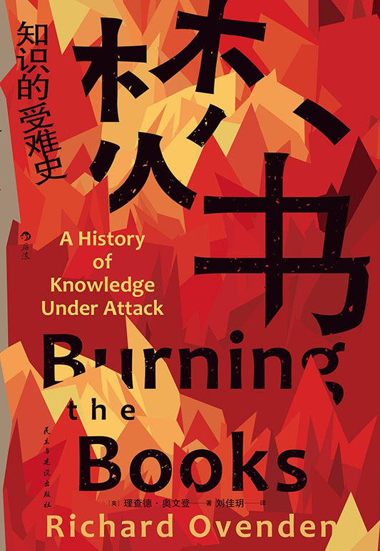 焚書：知識的受難史
