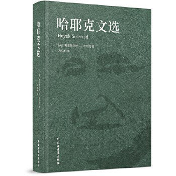 哈耶克文選
