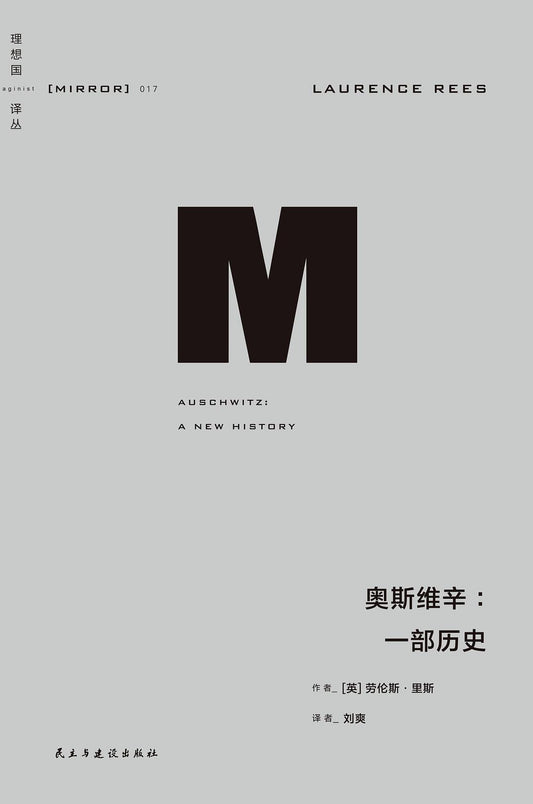 理想國譯：奧斯威辛：一部歷史