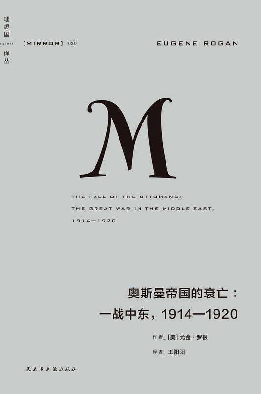 理想國譯本：奧斯曼帝國的亡衰：一戰中東，1914-1920