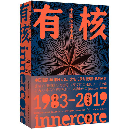 有核：中国摇滚小史（1983-2019）